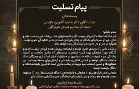 پیام تسلیت دکتر تاج‌گردون رئیس کمیسیون برنامه و بودجه و محاسبات مجلس شورای اسلامی در پی درگذشت والده استاندار هرمزگان