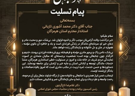 پیام تسلیت دکتر تاج‌گردون رئیس کمیسیون برنامه و بودجه و محاسبات مجلس شورای اسلامی در پی درگذشت والده استاندار هرمزگان