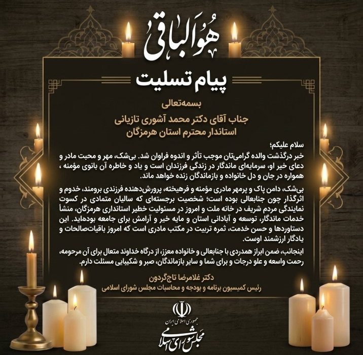 پیام تسلیت دکتر تاج‌گردون رئیس کمیسیون برنامه و بودجه و محاسبات مجلس شورای اسلامی در پی درگذشت والده استاندار هرمزگان