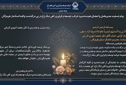 پیام تسلیت مدیرعامل شرکت توسعه و فرآوری آهن تنگ زاغ در پی درگذشت والده استاندار هرمزگان
