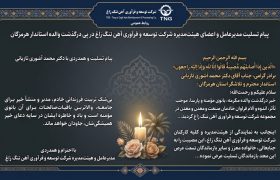 پیام تسلیت مدیرعامل شرکت توسعه و فرآوری آهن تنگ زاغ در پی درگذشت والده استاندار هرمزگان