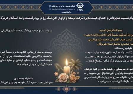 پیام تسلیت مدیرعامل شرکت توسعه و فرآوری آهن تنگ زاغ در پی درگذشت والده استاندار هرمزگان
