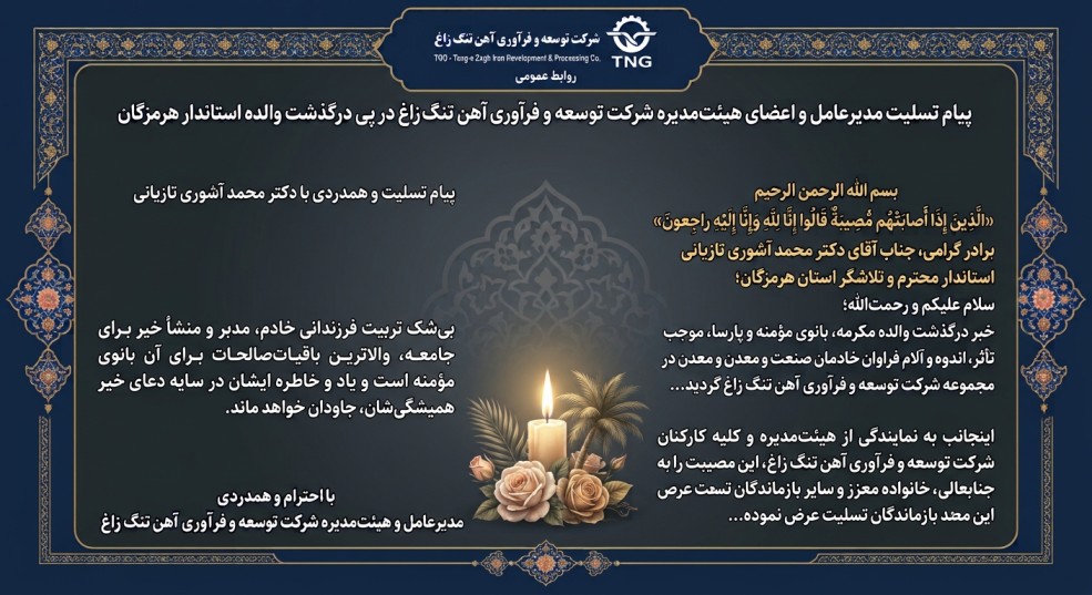 پیام تسلیت مدیرعامل شرکت توسعه و فرآوری آهن تنگ زاغ در پی درگذشت والده استاندار هرمزگان