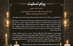 پیام تسلیت مجموعه گروه شرکت‌های سی‌دلف در پی درگذشت والده مکرمه استاندار هرمزگان