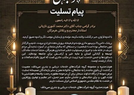 پیام تسلیت مجموعه گروه شرکت‌های سی‌دلف در پی درگذشت والده مکرمه استاندار هرمزگان