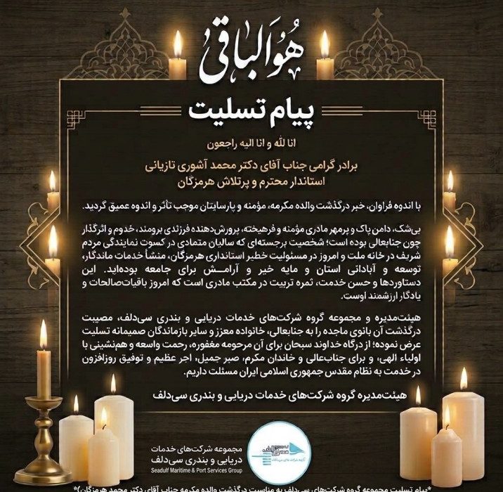 پیام تسلیت مجموعه گروه شرکت‌های سی‌دلف در پی درگذشت والده مکرمه استاندار هرمزگان