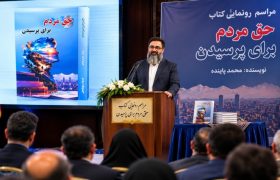 رونمایی از کتاب «حق مردم برای پرسیدن» اثر نویسنده جوان قشمی در تهران