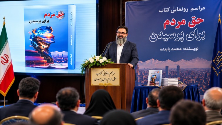 رونمایی از کتاب «حق مردم برای پرسیدن» اثر نویسنده جوان قشمی در تهران