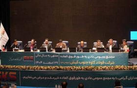 مجمع عمومی سالیانه فولاد کاوه جنوب کیش برگزار شد؛ پیشرفت ۷۰ درصدی «مدول C» و هدف‌گذاری تولید ۲.۲ میلیون تن شمش