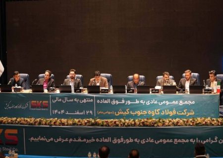 مجمع عمومی سالیانه فولاد کاوه جنوب کیش برگزار شد؛ پیشرفت ۷۰ درصدی «مدول C» و هدف‌گذاری تولید ۲.۲ میلیون تن شمش