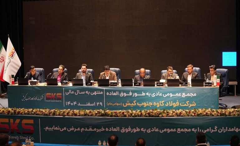 مجمع عمومی سالیانه فولاد کاوه جنوب کیش برگزار شد؛ پیشرفت ۷۰ درصدی «مدول C» و هدف‌گذاری تولید ۲.۲ میلیون تن شمش