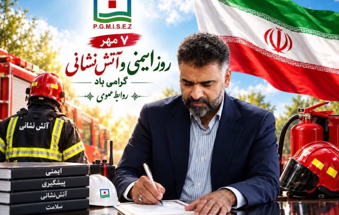 پیام مدیرعامل منطقه ویژه اقتصادی صنایع معدنی و فلزی خلیج فارس به مناسبت روز ایمنی و آتش نشانی