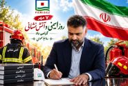 پیام مدیرعامل منطقه ویژه اقتصادی صنایع معدنی و فلزی خلیج فارس به مناسبت روز ایمنی و آتش نشانی
