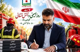 پیام مدیرعامل منطقه ویژه اقتصادی صنایع معدنی و فلزی خلیج فارس به مناسبت روز ایمنی و آتش نشانی