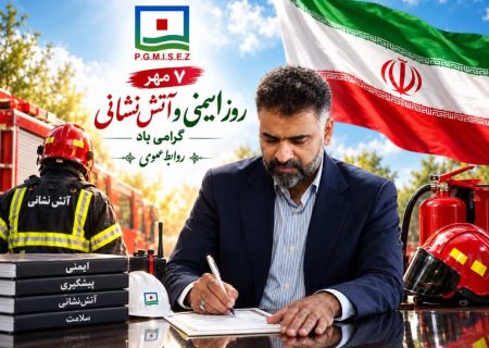 پیام مدیرعامل منطقه ویژه اقتصادی صنایع معدنی و فلزی خلیج فارس به مناسبت روز ایمنی و آتش نشانی