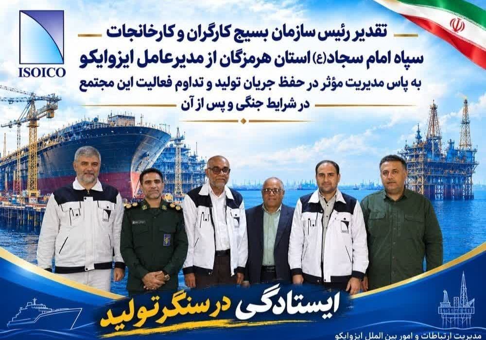 ایزوایکو؛ سنگر تولید هرمزگان در روزهای سخت جنگ