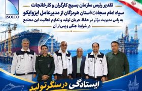 ایزوایکو؛ سنگر تولید هرمزگان در روزهای سخت جنگ