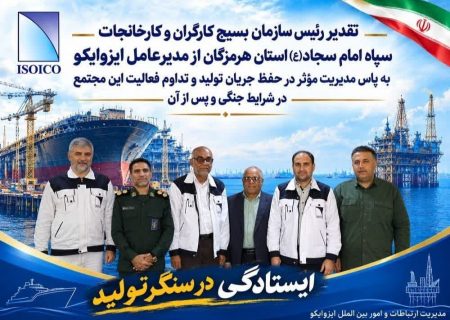 ایزوایکو؛ سنگر تولید هرمزگان در روزهای سخت جنگ