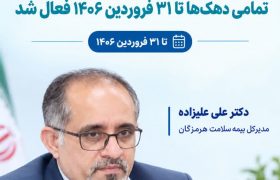 پوشش بیمه سلامت روستاییان تا پایان فروردین ۱۴۰۶ فعال است