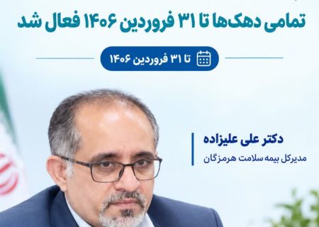 پوشش بیمه سلامت روستاییان تا پایان فروردین ۱۴۰۶ فعال است