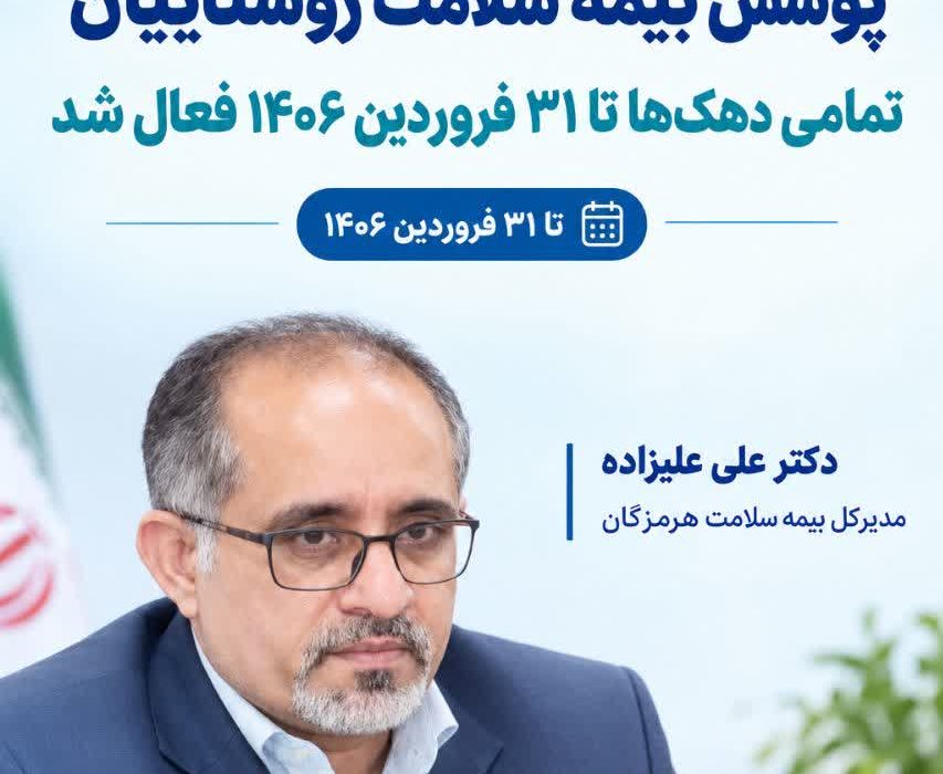 پوشش بیمه سلامت روستاییان تا پایان فروردین ۱۴۰۶ فعال است