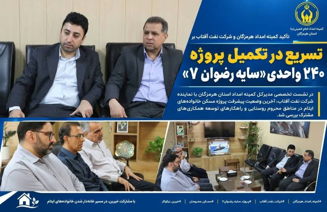 نفت آفتاب در مسیر خانه‌دار شدن خانواده‌های ایتام هرمزگان؛ تأکید بر تسریع در تکمیل پروژه ۲۴۰ واحدی «سایه رضوان ۷»