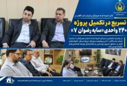 نفت آفتاب در مسیر خانه‌دار شدن خانواده‌های ایتام هرمزگان؛ تأکید بر تسریع در تکمیل پروژه ۲۴۰ واحدی «سایه رضوان ۷»