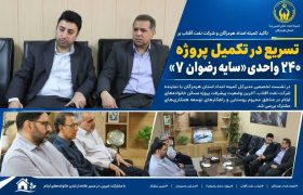 حمایت نفت آفتاب در مسیر خانه‌دار شدن خانواده‌های ایتام هرمزگان؛ تأکید بر تسریع در تکمیل پروژه ۲۴۰ واحدی «سایه رضوان ۷»