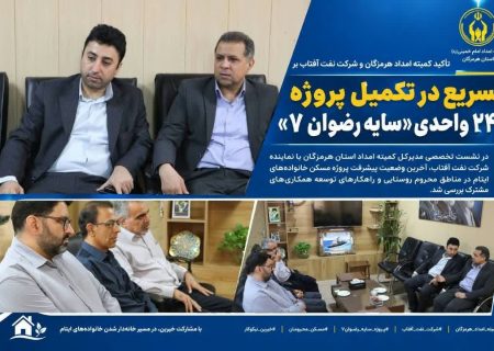 نفت آفتاب در مسیر خانه‌دار شدن خانواده‌های ایتام هرمزگان؛ تأکید بر تسریع در تکمیل پروژه ۲۴۰ واحدی «سایه رضوان ۷»