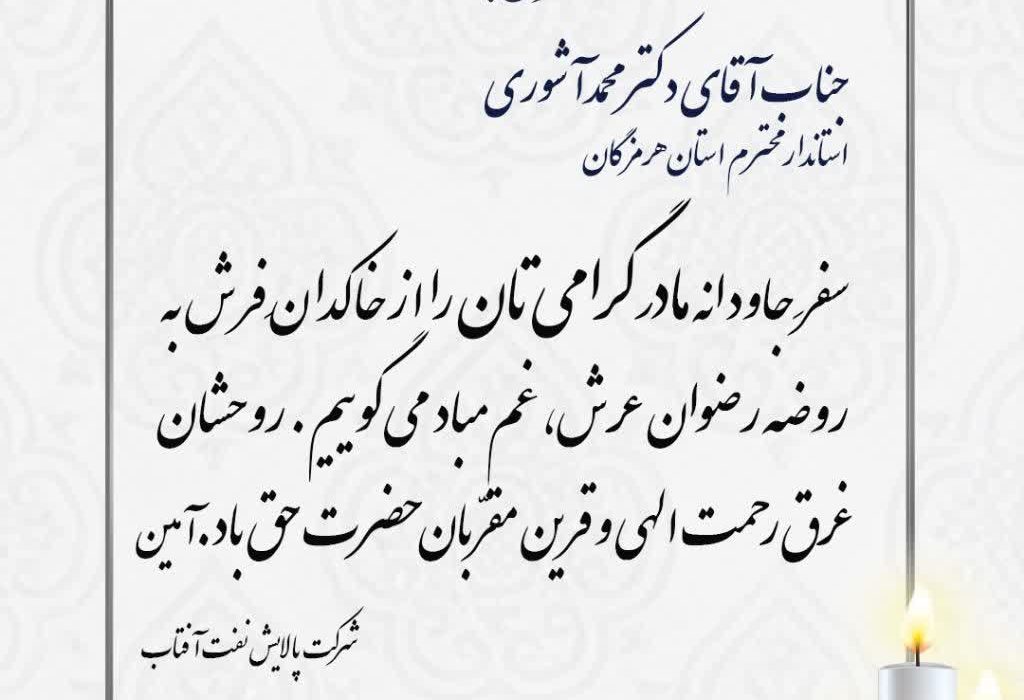 پیام تسلیت شرکت پالایش نفت آفتاب در پی درگذشت والده استاندار هرمزگان