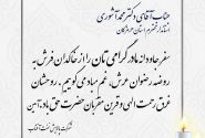 پیام تسلیت شرکت پالایش نفت آفتاب در پی درگذشت والده استاندار هرمزگان