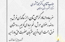 پیام تسلیت شرکت پالایش نفت آفتاب در پی درگذشت والده استاندار هرمزگان
