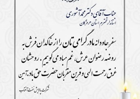 پیام تسلیت شرکت پالایش نفت آفتاب در پی درگذشت والده استاندار هرمزگان
