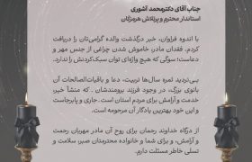 مدیرعامل فولاد کاوه جنوب کیش درگذشت والده استاندار هرمزگان را تسلیت گفت