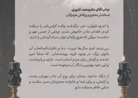 مدیرعامل فولاد کاوه جنوب کیش درگذشت والده استاندار هرمزگان را تسلیت گفت