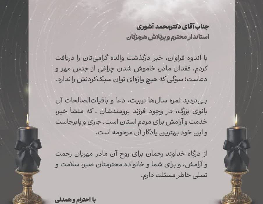 مدیرعامل فولاد کاوه جنوب کیش درگذشت والده استاندار هرمزگان را تسلیت گفت