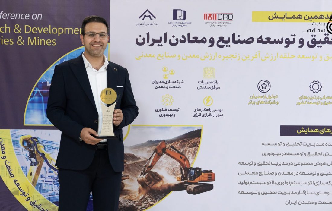 پالایش نفت آفتاب بار دیگر تندیس «مدیر برتر تحقیق و توسعه» را کسب کرد