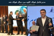 مدیرعامل فولاد کاوه جنوب کیش «مرد سال فولاد ۱۴۰۵» شد