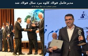 مدیرعامل فولاد کاوه جنوب کیش «مرد سال فولاد ۱۴۰۵» شد