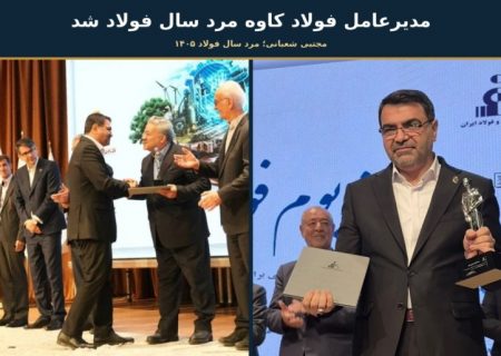 مدیرعامل فولاد کاوه جنوب کیش «مرد سال فولاد ۱۴۰۵» شد