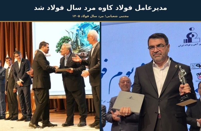 مدیرعامل فولاد کاوه جنوب کیش «مرد سال فولاد ۱۴۰۵» شد